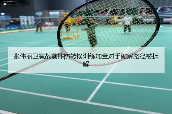 张伟丽卫冕战前摔防转换训练加量对手破解路径被拆解