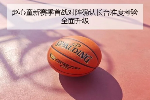 赵心童新赛季首战对阵确认长台准度考验全面升级